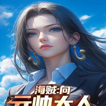 海贼：向元帅大人献上忠诚