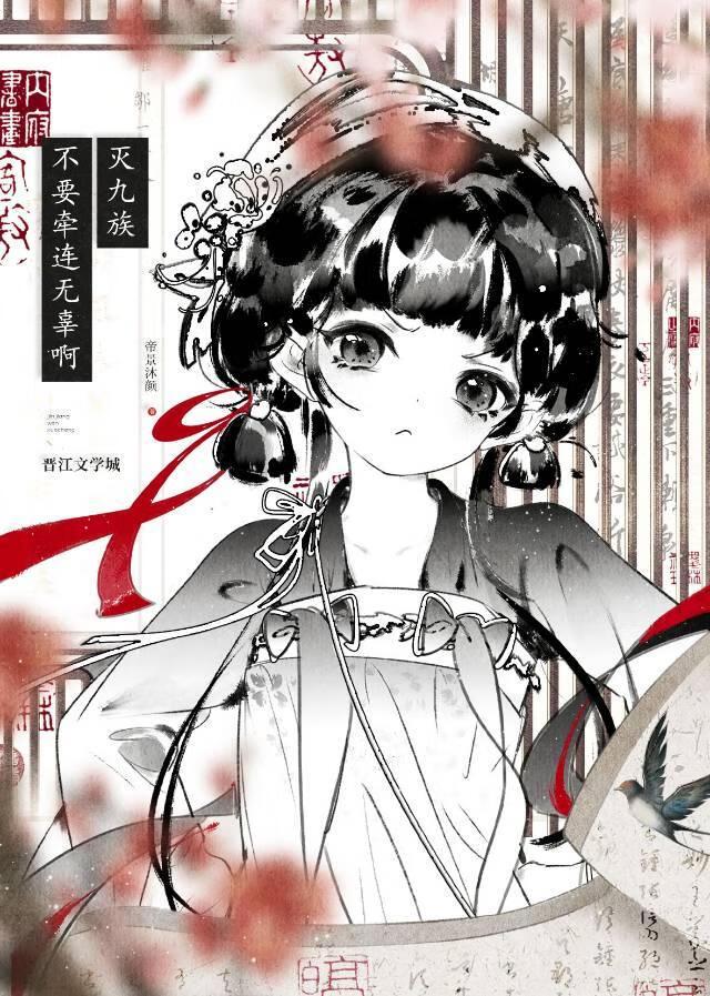 灭九族不要牵连无辜啊