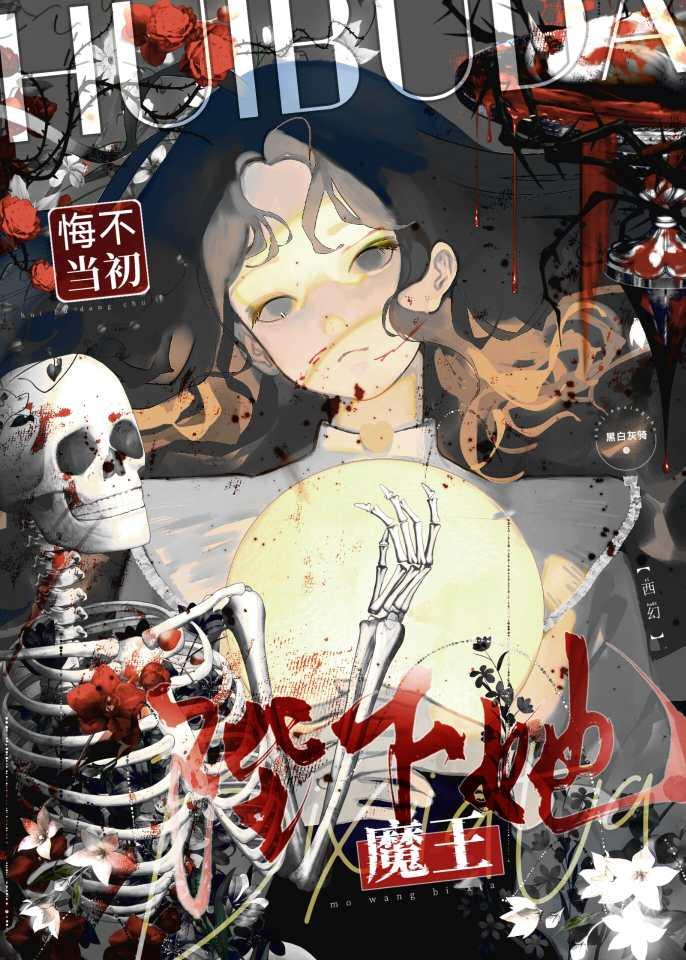 魔王陛下她悔不当初[西幻]