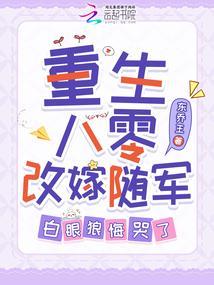 重生八零改嫁随军，白眼狼悔哭了