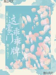 重生后，这豪门乖乖牌我不当了