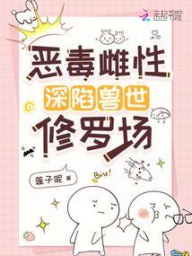 恶毒雌性深陷兽世修罗场
