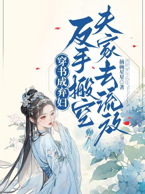 截胡白莲女主后，太子他非我不娶