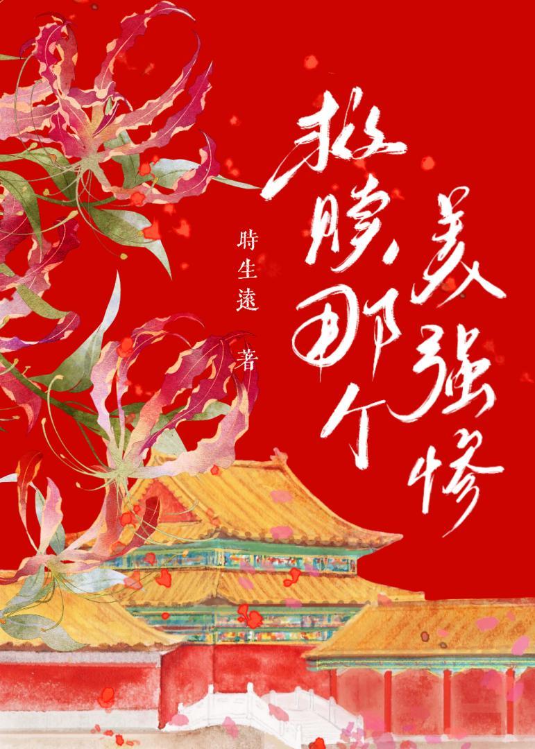 开小号救赎美强惨的那些年