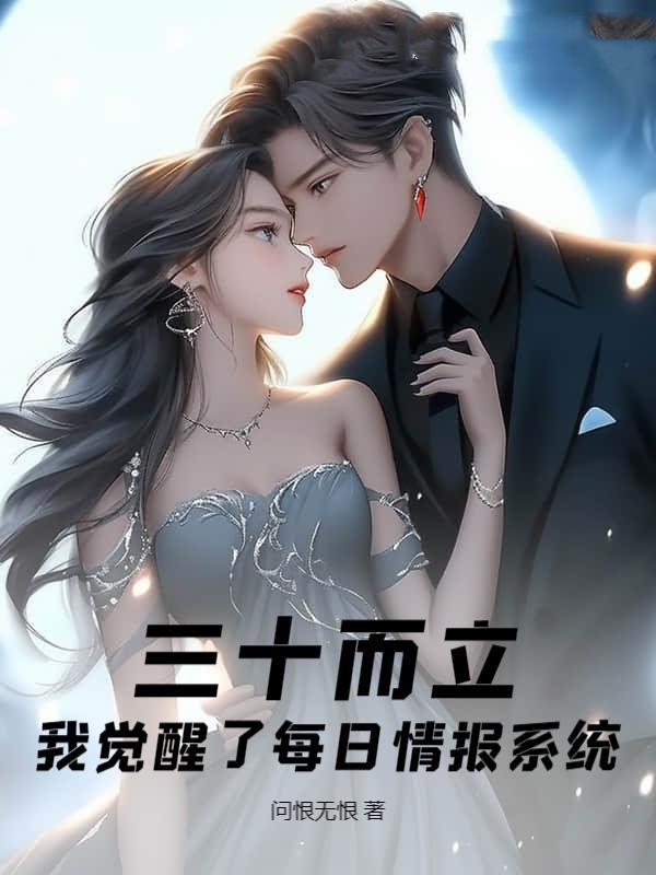 三十而立，我觉醒了每日情报系统