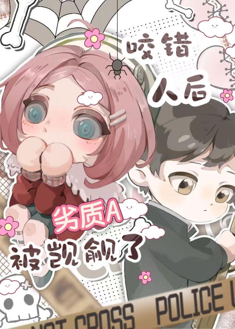 咬错人后劣质A被觊觎了