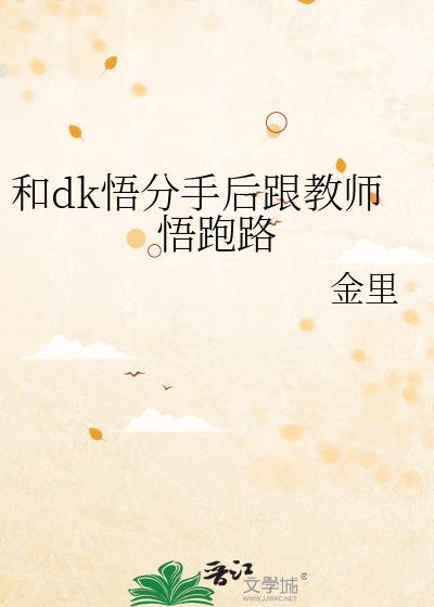 和dk悟分手后跟教师悟跑路
