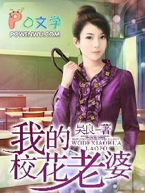 我的校花老婆