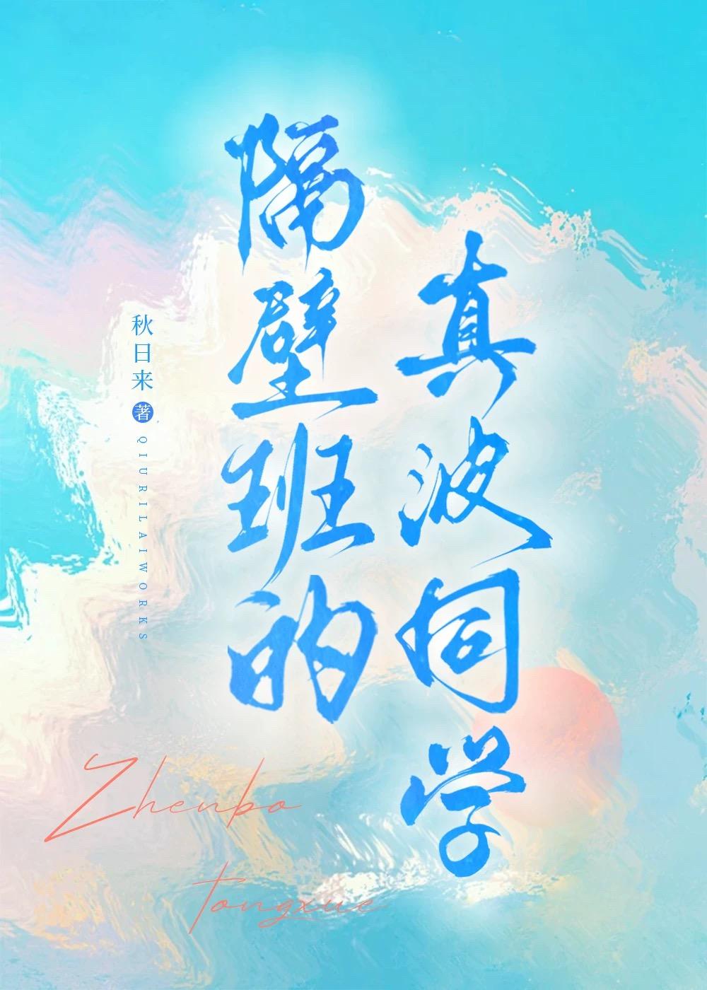 [飙速宅男]隔壁班的真波同学