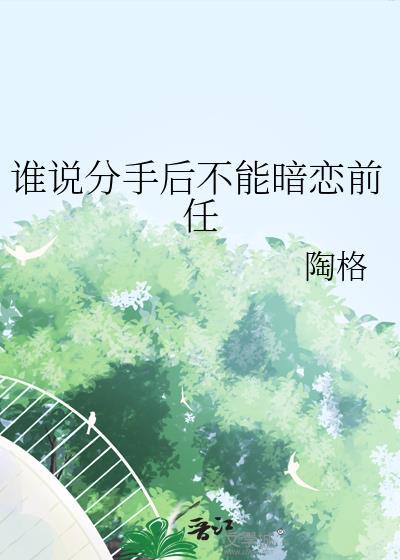 谁说分手后不能暗恋前任