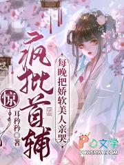 惊！疯批首辅每晚把娇软美人亲哭