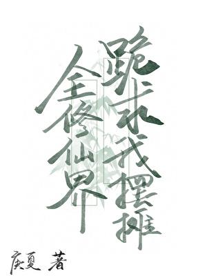 全修仙界跪求我摆摊