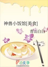 神兽小饭馆[美食]