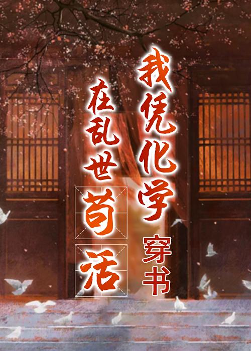 我凭化学在乱世苟活（穿书）