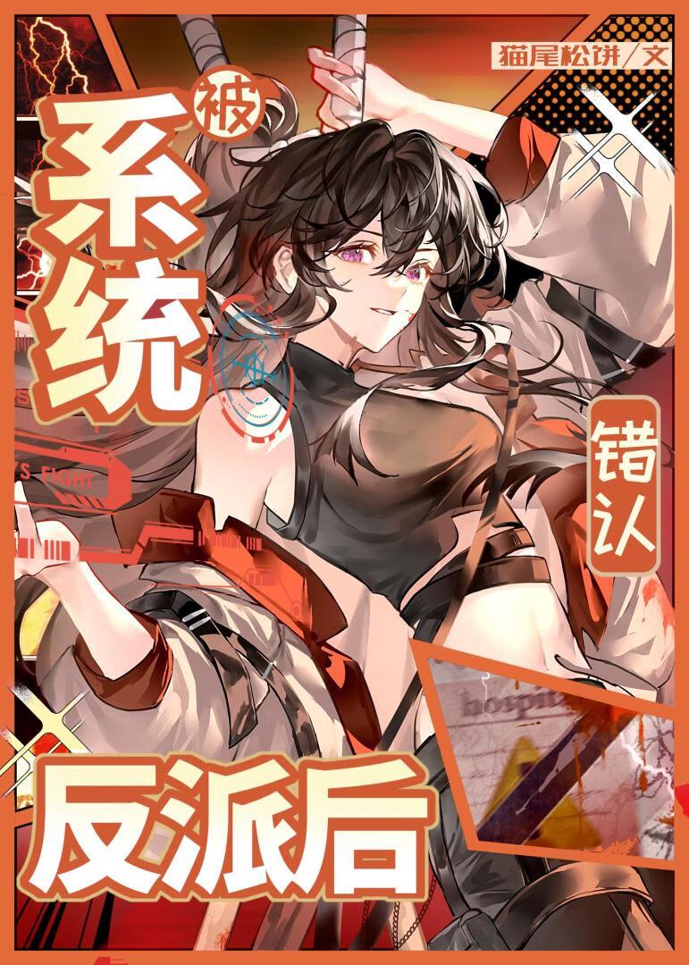 被系统错认反派后[末世]