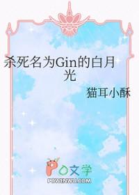[柯南同人] 杀死名为Gin的白月光