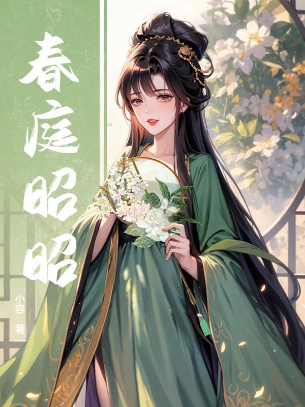 春庭昭昭