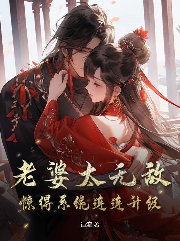 老婆太无敌，惊得系统连连升级