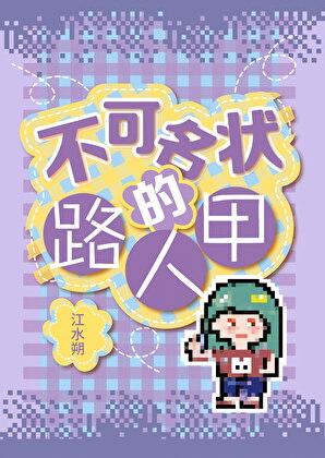 她是贵族学院的路人甲