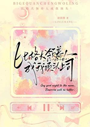 比格犬领养人成我顶头上司