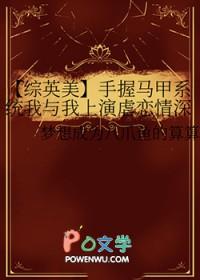 [综英美] 手握马甲系统我与我上演虐恋情深