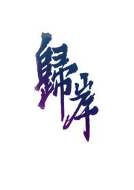 归岸(1v1H&amp;amp;amp;nbsp;&amp;amp;amp;nbsp;青梅竹马)