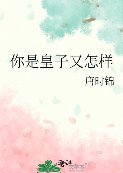 你是皇子又怎样
