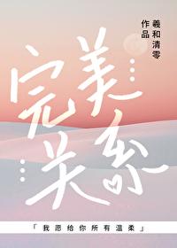完美关系