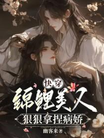 快穿：锦鲤美人狠狠拿捏病娇