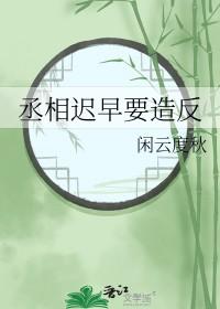 丞相迟早要造反