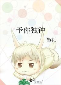 予你独钟