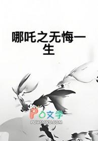 哪吒之无悔一生