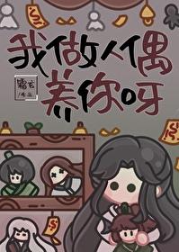 我做人偶养你呀