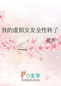 [综漫] 我的虚拟女友全性转了