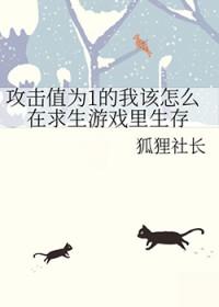 攻击值为1的我该怎么在求生游戏里生存