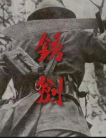 锈剑