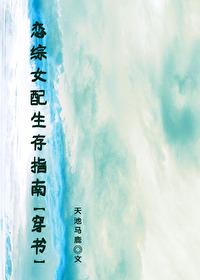 恋综女配生存指南[穿书]