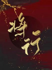 将行