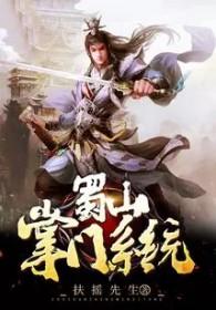 蜀山掌门系统