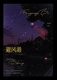避风港