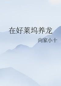 在好莱坞养龙