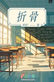 折骨
