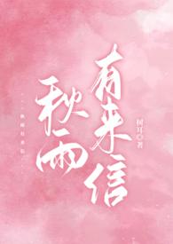 秋雨有来信(校园 1v1 h)