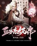血炼妖帝