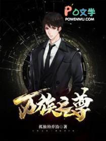 万族之尊