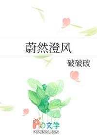 蔚然澄风