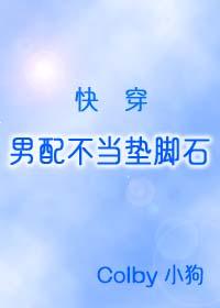 男配不当垫脚石[快穿]