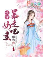 快穿：暴走吧，女主