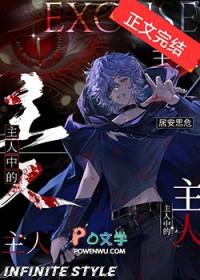 主人中的主人