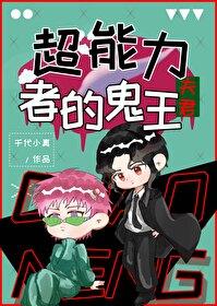 [综漫] 超能力者的鬼王夫君